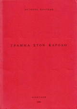 Γράμμα στον Κάρολο