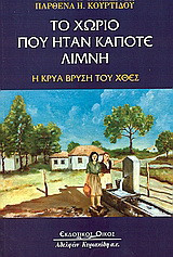 Το χωριό που ήταν κάποτε λίμνη: Η Κρύα Βρύση του χθες
