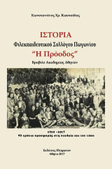 ΙΣΤΟΡΙΑ ΦΙΛΕΚΠΑΙΔΕΥΤΙΚΟΥ ΣΥΛΛΟΓΟΥ ΠΩΓΩΝΙΟΥ "Η ΠΡΟΟΔΟΣ": 1924-2017, 93 χρόνια προσφοράς στη νεολαία και τον τόπο