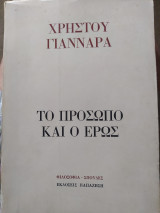 Το πρόσωπο και ο έρως