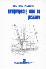 Αναμνησεις απο το μελλον