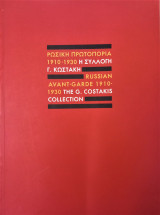 Η ΣΥΛΛΟΓΗ ΚΩΣΤΑΚΗ ΡΩΣΙΚΗ ΠΡΩΤΟΠΟΡΙΑ 1910-1930 (ΔΕΥΤΕΡΟΣ ΤΟΜΟΣ)