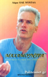 ΜΑΧΑΜΟΥΝΤΡΑ