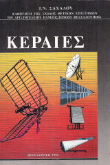 Κεραίες