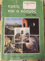 Εμεις και ο κοσμος τριτη ταξη. τετραδιο εργασιων.
