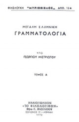 ΜΕΓΑΛΗ ΕΛΛΗΝΙΚΗ ΓΡΑΜΜΑΤΟΛΟΓΙΑ (ΤΡΙΤΟΜΟ)