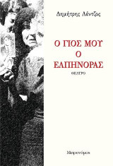 Ο γιος μου ο Ελπίνορας