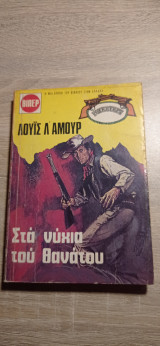 Στα νύχια του θανάτου