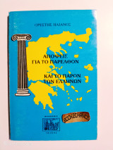 Απόψεις για το παρελθόν και το παρόν των Ελλήνων