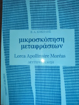 Μικροσκοπηση μεταφράσεων