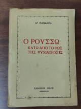 Ο Ρουσσώ κάτω από το φως της ψυχιατρικής
