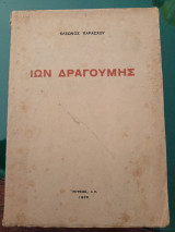 Ιων Δραγούμης