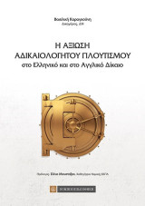 Η Αξίωση αδικαιολόγητου πλουτισμού: στο Ελληνικό και στο Αγγλικό Δίκαιο