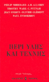 ΠΕΡΙ ΥΛΗΣ ΚΑΙ ΤΕΧΝΗΣ