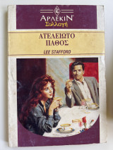 Ατελείωτο πάθος