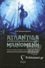 ΑΤΛΑΝΤΙΔΑ ΜΑΙΝΟΜΕΝΗ