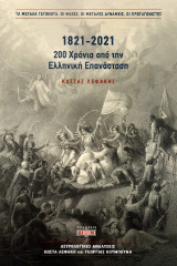 1821-2021. 200 χρόνια από την Ελληνική Επανάσταση: Τα μεγάλα γεγονότα, οι μάχες, οι μεγάλες δυνάμεις, οι πρωταγωνιστές