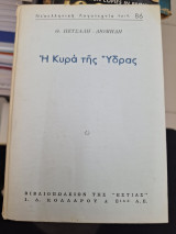 Η κυρά της Ύδρας