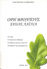 Όρη Βροντούς Δάσος Λαϊλιά