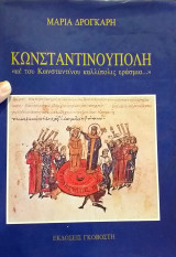 ΚΩΝΣΤΑΝΤΙΝΟΥΠΟΛΗ >