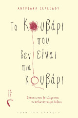 Το κουβάρι που δεν είναι πια κουβάρι: Σκέψεις που ξετυλίγονται κι απλώνονται με λέξεις