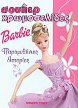Barbie παραμυθένιες ιστορίες