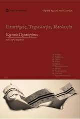 Επιστήμες, Τεχνολογία, Ιδεολογία: Κριτικές προσεγγίσεις - συλλογή κειμένων