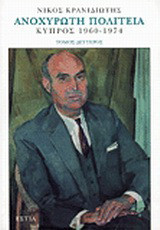 Ανοχύρωτη πολιτεία: Κύπρος 1960-1974