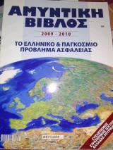 Αμυντική βίβλος 2009-2010