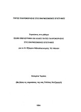Ειδική Βιβλιογραφία και άλλες πηγές πληροφόρησης στις Εφαρμοσμένες Επιστήμες (Σημειώσεις ΤΕΙ Βιβλιοθηκονομίας Αθήνας)