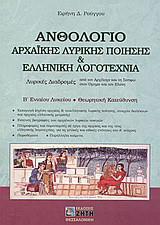 Ανθολόγιο αρχαϊκής λυρικής ποίησης και ελληνική λογοτεχνία Β΄ ενιαίου λυκείου