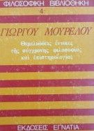 ΘΕΜΕΛΙΩΔΕΙΣ ΕΝΝΟΙΕΣ ΤΗΣ ΣΥΓΧΡΟΝΗΣ ΦΙΛΟΣΟΦΙΑΣ & ΕΠΙΣΤΗΜΟΛΟΓΙΑΣ