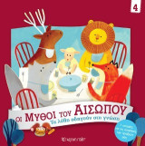 Τα Λάθη οδηγούν στη Γνώση: Οι Μύθοι του Αισώπου 4