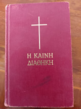 Η καινή διαθήκη