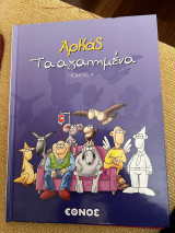Αρκάς Τα αγαπημένα τόμος α