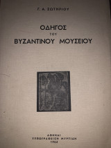 Οδηγός του Βυζαντινού μουσείου