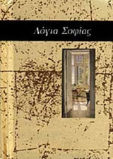 ΛΟΓΙΑ ΣΟΦΙΑΣ