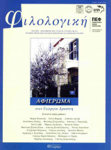 ΦΙΛΟΛΟΓΙΚΗ, ΤΕΥΧΟΣ 160-161, ΙΟΥΛΙΟΣ-ΔΕΚΕΜΒΡΙΟΣ 2022