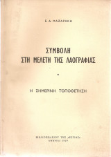 Συμβολή στη μελέτη της λαογραφίας