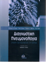 Διαγνωστική Πνευμονολογία Α & Β τόμος