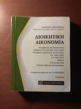 Διοικητική Δικονομία , τσέπης