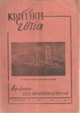 Κρητική Εστία τεύχος 70, Αύγουστος - Σ/βριος 1957