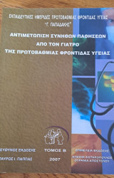 Αντιμετώπιση Συνήθων Παθήσεων από τον Γιατρό της Πρωτοβάθμιας Φροντίδας Υγείας