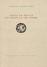 Ελεγεία και φούγκα του Ξένου και της Λευκής