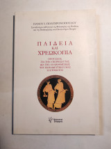 ΠΑΙΔΕΙΑ ΚΑΙ ΧΡΕΩΚΟΠΙΑ