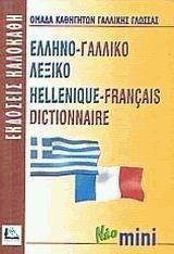 Ελληνο-γαλλικό λεξικό (Νεο Μινι)