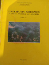 Ηλεκτρομαγνητισμός στοιχεία θεωρίας και ασκήσεις τόμος ΙΙ