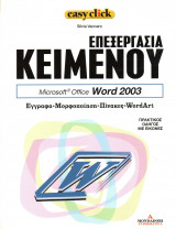 Easy click - τόμος 1 - Επεξεργασία κειμένου - World 2003
