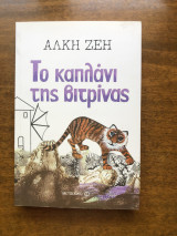 Το καπλάνι της βιτρίνας