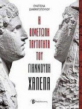 Η διμέτωπη ταυτότητα του Γιαννούλη Χαλεπά